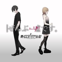 最終定理論者「ぜんぶ嘘です。」配信ジャケット