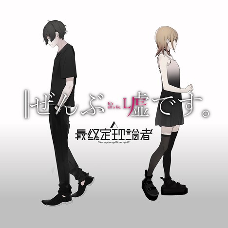 最終定理論者「ぜんぶ嘘です。」配信ジャケット