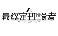 最終定理論者ロゴ