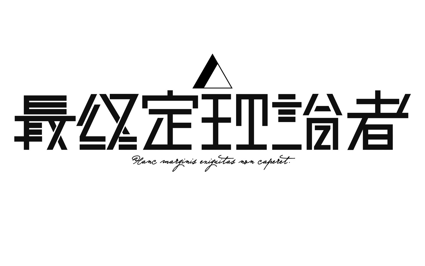 最終定理論者ロゴ