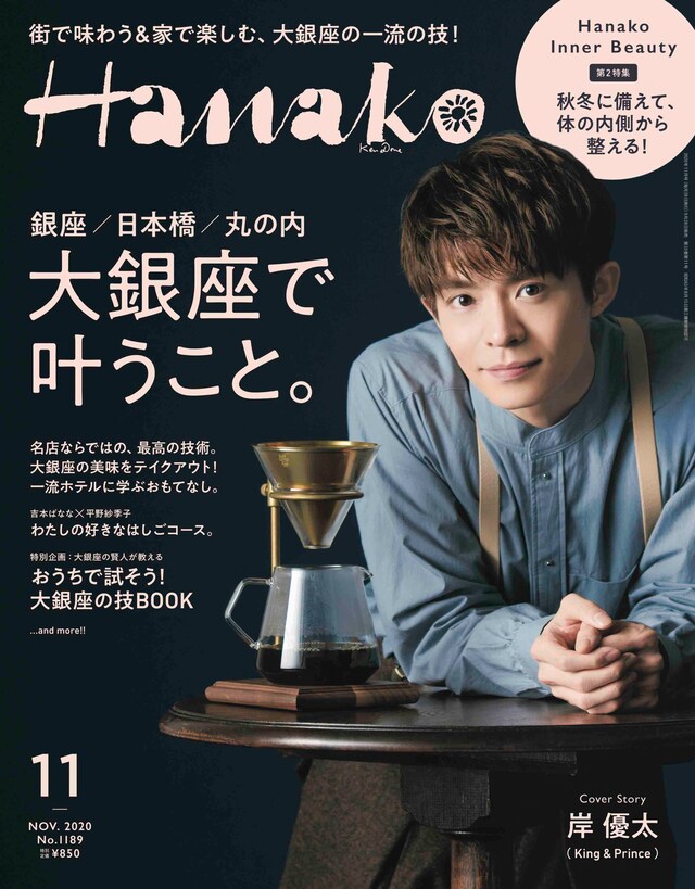 「Hanako」2020年11月号表紙