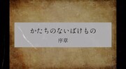 「かたちのないばけもの」序章ビジュアル