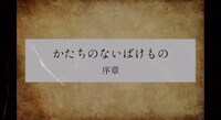 「かたちのないばけもの」序章ビジュアル