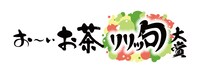 「お～いお茶 リリッ句大賞」ロゴ