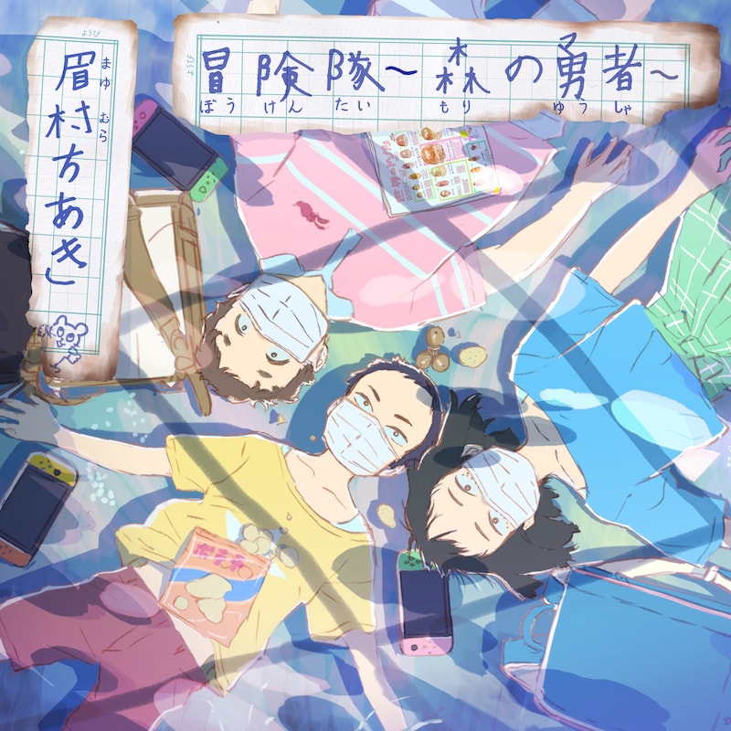 眉村ちあき「冒険隊 ～森の勇者～」配信ジャケット