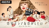 「恋愛ドラマな恋がしたい〜Kiss On The Bed〜」ビジュアル