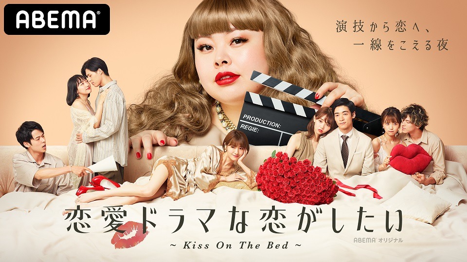 「恋愛ドラマな恋がしたい〜Kiss On The Bed〜」ビジュアル