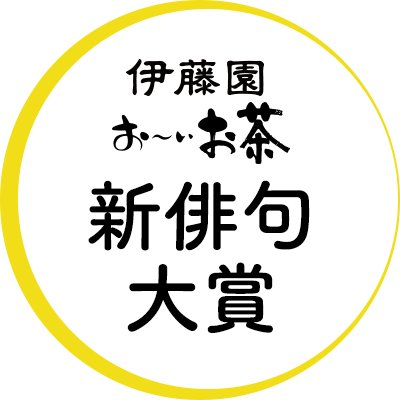 「お～いお茶 新俳句大賞」