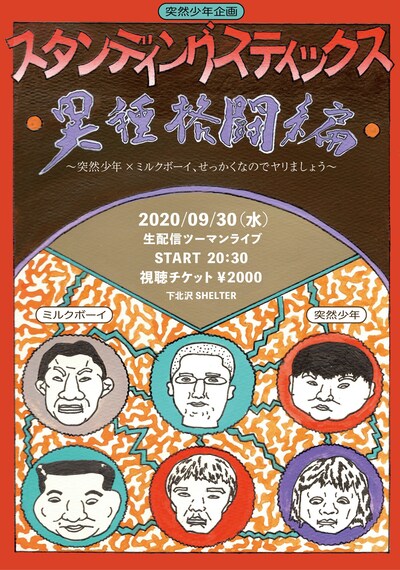 「突然少年企画『スタンディングスティックス』異種格闘編～突然少年×ミルクボーイ、せっかくなのでヤリましょう。～」告知ビジュアル
