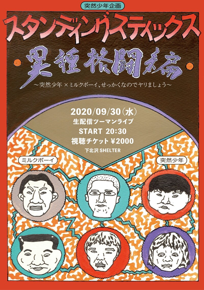 「突然少年企画『スタンディングスティックス』異種格闘編~突然少年×ミルクボーイ、せっかくなのでヤリましょう。~」告知ビジュアル
