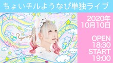 「ちょいチルようなぴ単独ライブ」告知ビジュアル