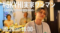 「#SKYHI実家ワンマン -Family Homesession-」告知ビジュアル