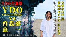 「YDO生誕祭 ～YDO vs 曽我部恵一～」告知画像