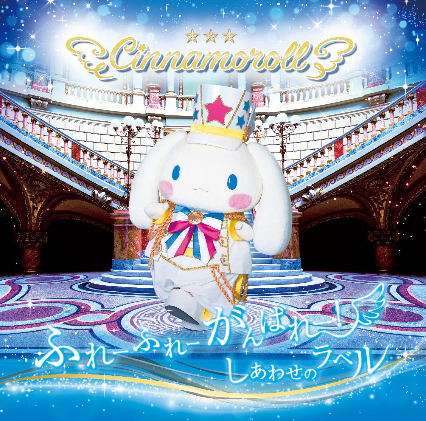 シナモロール「ふれーふれーがんばれー！ / しあわせのラベル」ジャケット