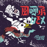 句潤「風呼ぶカモメ」ジャケット