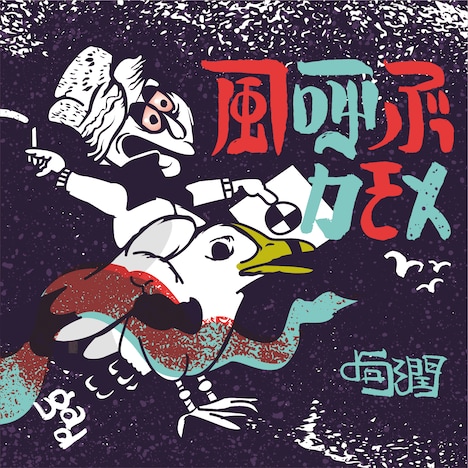 句潤「風呼ぶカモメ」ジャケット