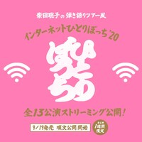 柴田聡子「弾き語りツアー風 “柴田聡子のインターネットひとりぼっち’20”」ビジュアル
