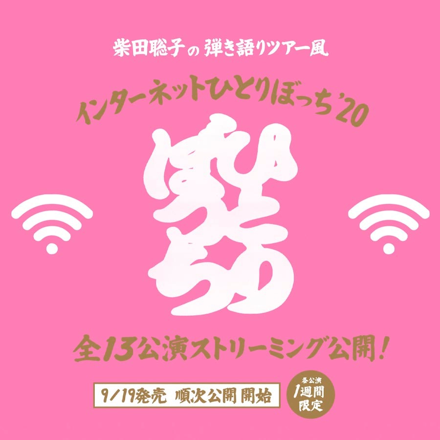 柴田聡子「弾き語りツアー風 “柴田聡子のインターネットひとりぼっち’20”」ビジュアル