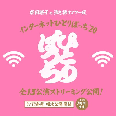 柴田聡子「弾き語りツアー風 “柴田聡子のインターネットひとりぼっち’20”」ビジュアル