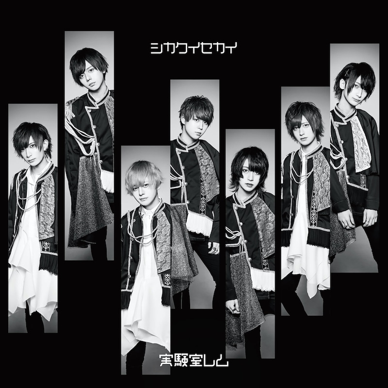 実験室レム「シカクイセカイ」TYPE-2ジャケット