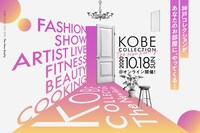 「神戸コレクション ザ ニューリアリティー」メインビジュアル
