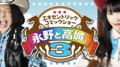 高城れに＆永野によるエキセントリックコミックショー第3弾が映像化