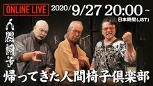 人間椅子「帰ってきた人間椅子倶楽部～配信ライブ編～」ビジュアル