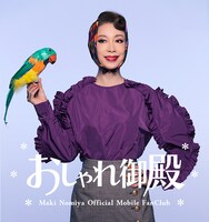 野宮真貴オフィシャルモバイルファンクラブ「おしゃれ御殿」メインビジュアル