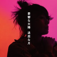 鬼束ちひろ「憂鬱な太陽 退屈な月」配信ジャケット