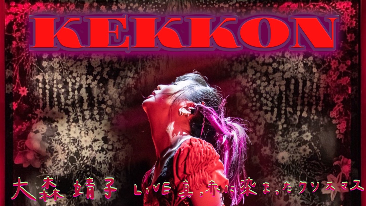 大森靖子「KEKKON」告知ビジュアル
