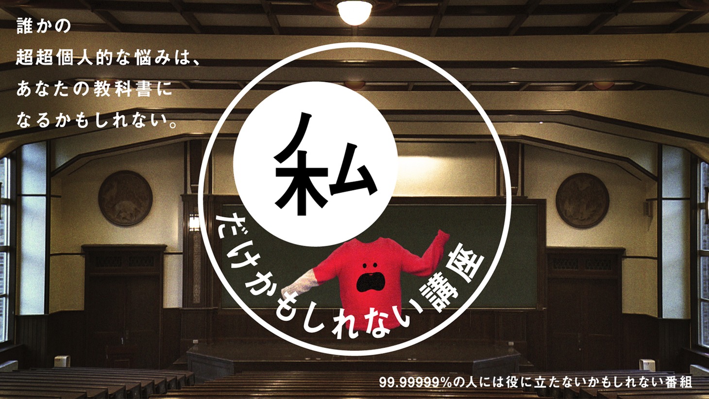 「私だけかも知れない講座」場面カット (c)NHK