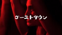 GHOST TOWN CLUB「ゴーストタウン」ミュージックビデオより。