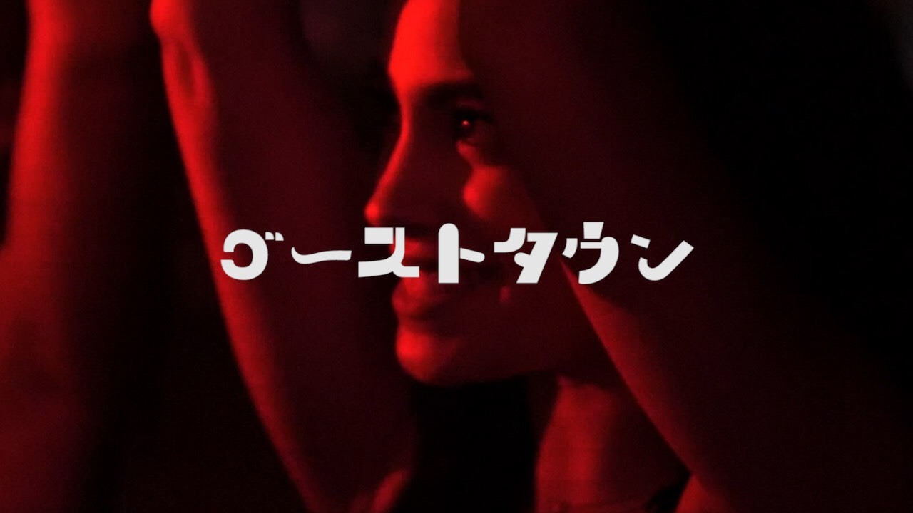 GHOST TOWN CLUB「ゴーストタウン」ミュージックビデオより。