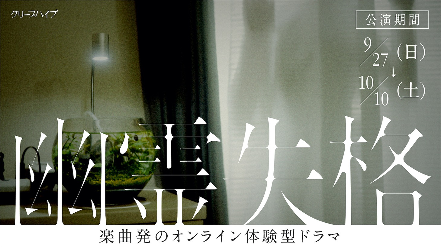オンライン体験型ドラマ「幽霊失格」キービジュアル
