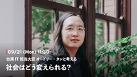 「台湾・IT担当大臣 オードリー・タンと考える『社会はどう変えられる？』」告知ビジュアル