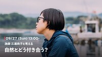 「漁師 三浦尚子と考える『自然とどう付き合う？』」告知ビジュアル