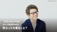 「タレント 田村淳と考える『学ぶって大事なこと？』」告知ビジュアル