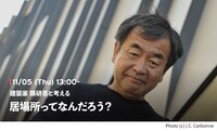 「建築家 隈研吾と考える『居場所ってなんだろう？』」告知ビジュアル