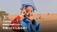 「国連職員 高橋尚子と考える『平和ってどんなもの？』」
告知ビジュアル