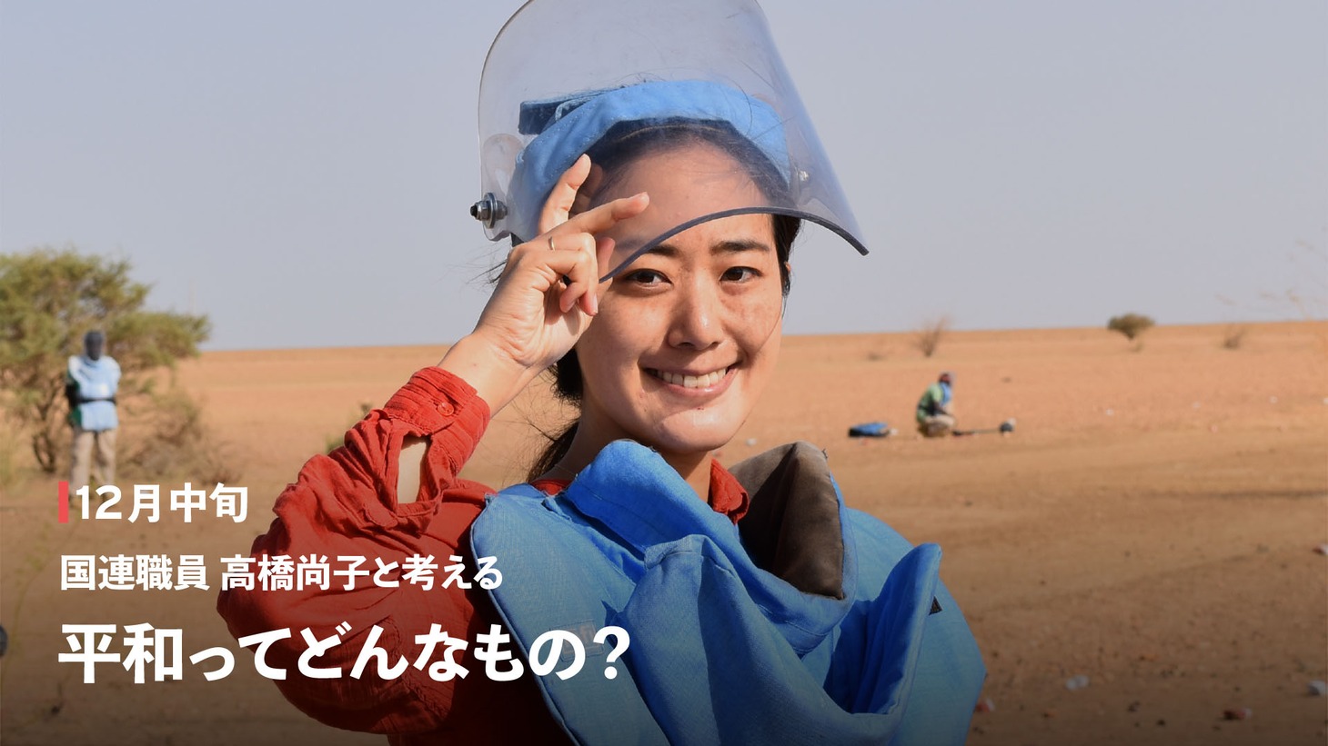 「国連職員 高橋尚子と考える『平和ってどんなもの？』」
告知ビジュアル