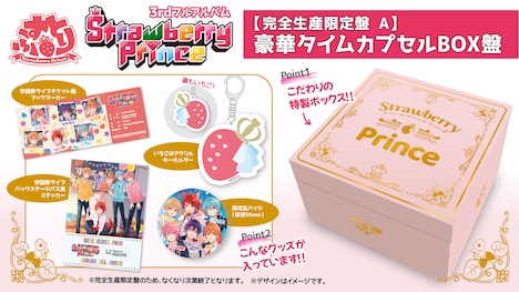 すとぷり「Strawberry Prince」完全生産限定盤A「豪華タイムカプセルBOX盤」詳細