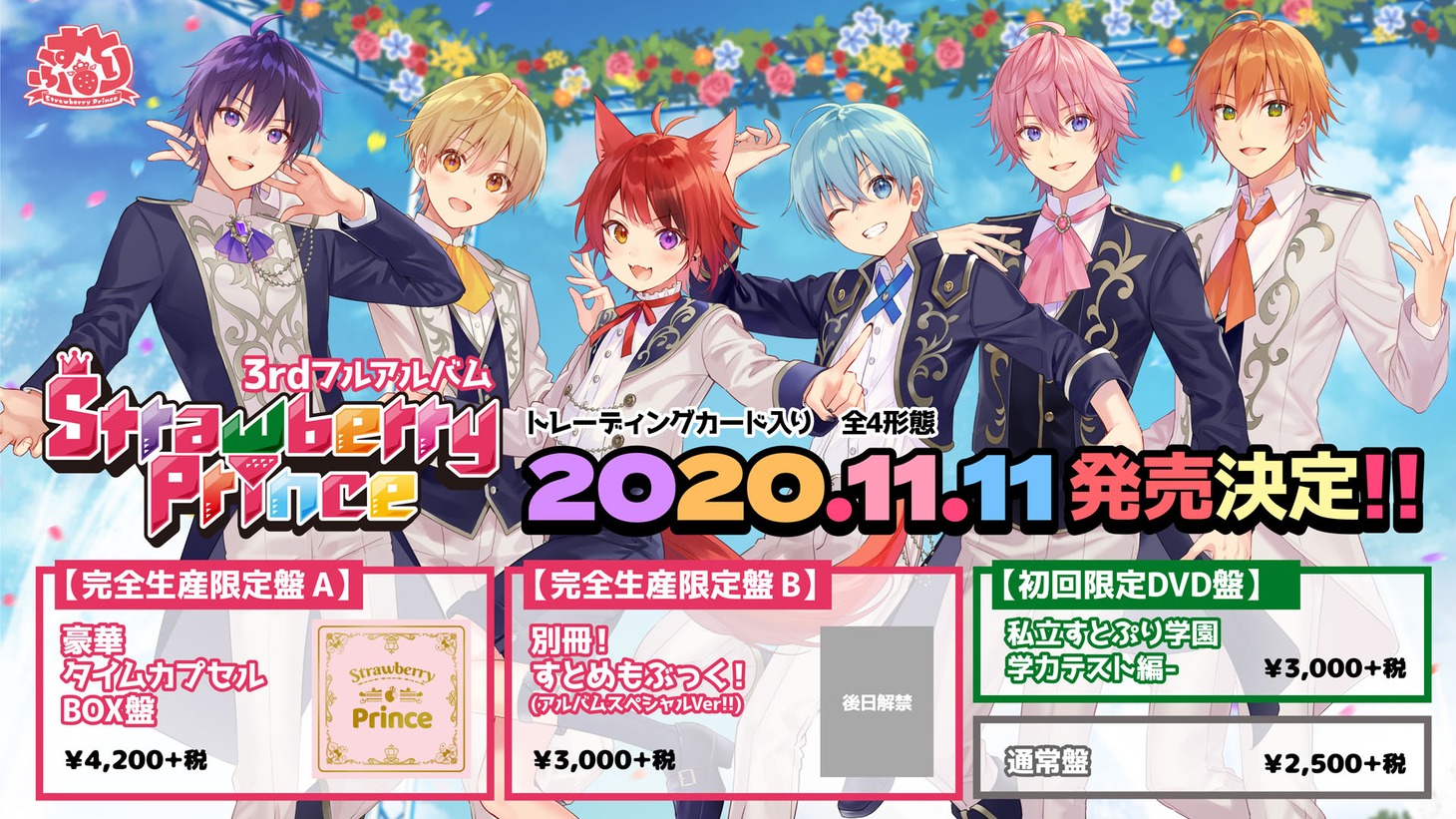 すとぷり「Strawberry Prince」告知ビジュアル