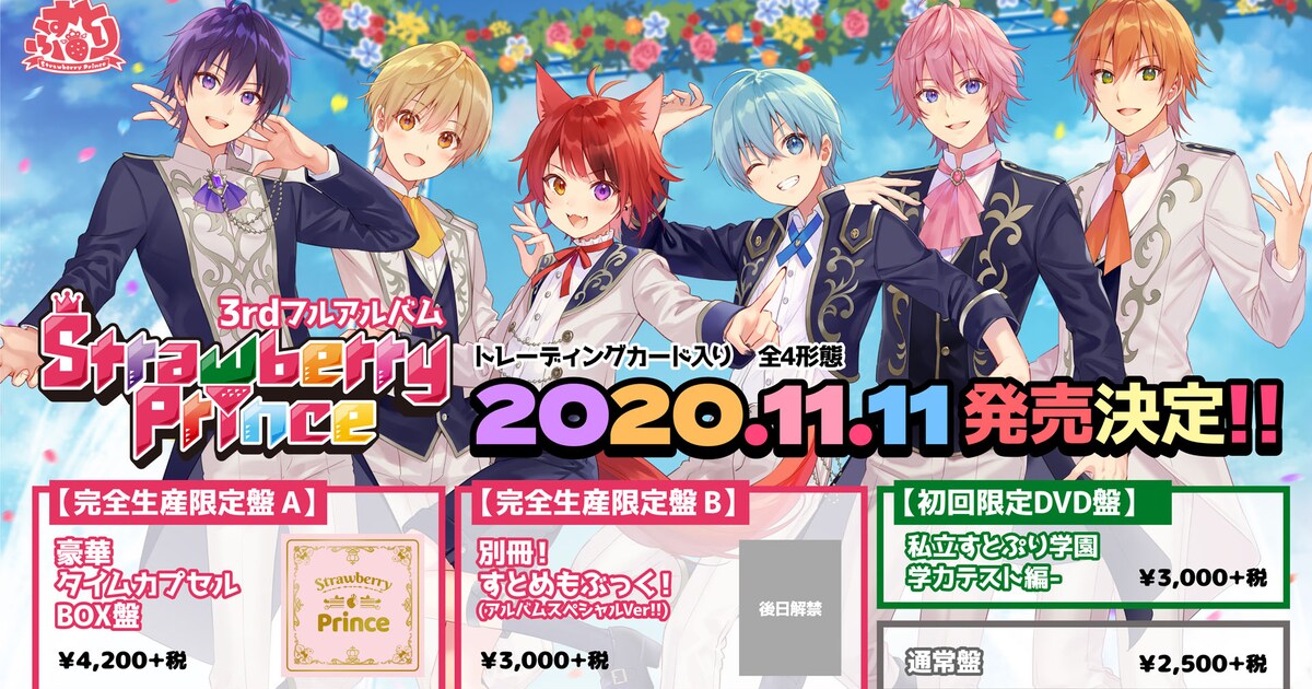 すとぷりアルバム「Strawberry Prince」特典はメンバーそれぞれの 