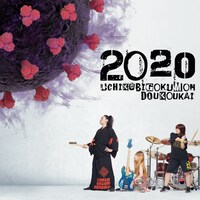 打首獄門同好会「2020」ジャケット