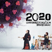 打首獄門同好会「2020」ジャケット