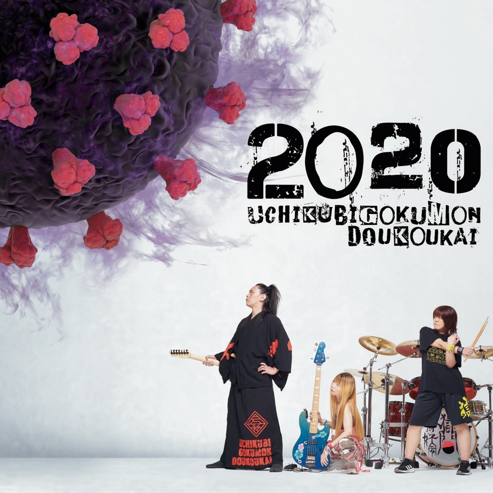 打首獄門同好会「2020」ジャケット