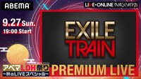 「LIVE×ONLINE IMAGINATION PREMIUM LIVE EXILE TRAIN」ビジュアル