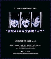 アルカラ「ア・ル・カ・ラ 無観客生配信ライブ “密室49分完全再現ライブ”」告知ビジュアル