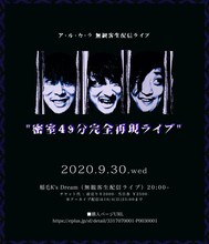 アルカラ「ア・ル・カ・ラ 無観客生配信ライブ “密室49分完全再現ライブ”」告知ビジュアル