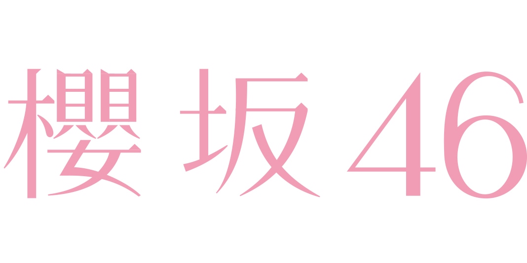 「櫻坂46」ロゴ